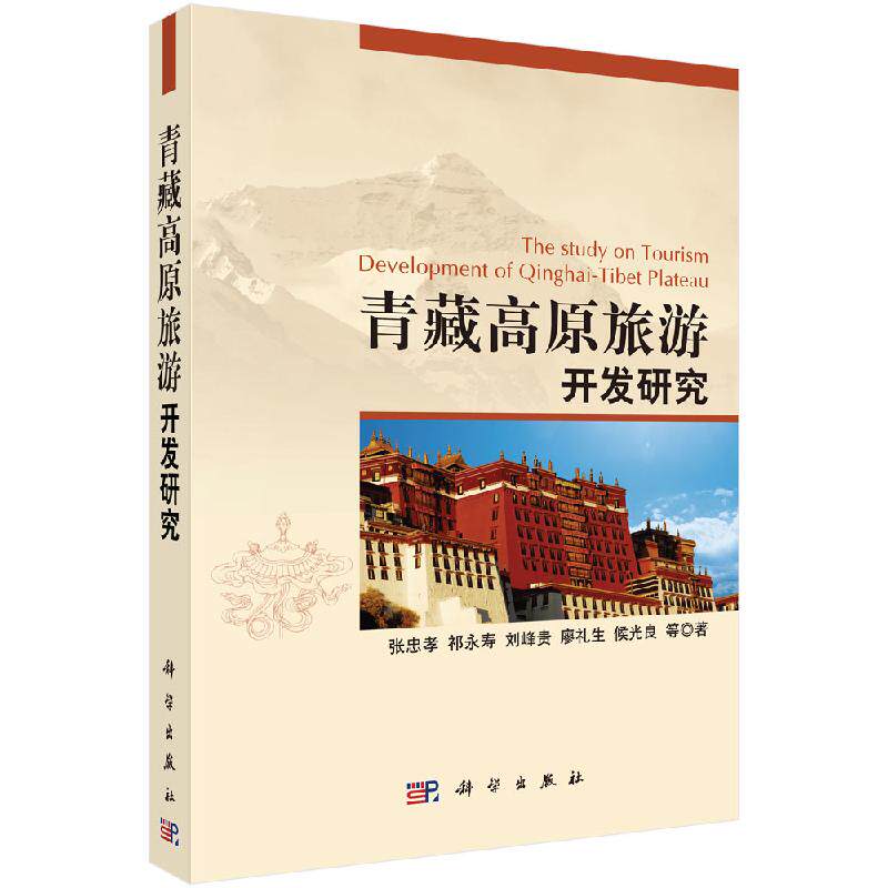 青藏高原旅游开发研究张忠孝 祁永寿 刘峰贵