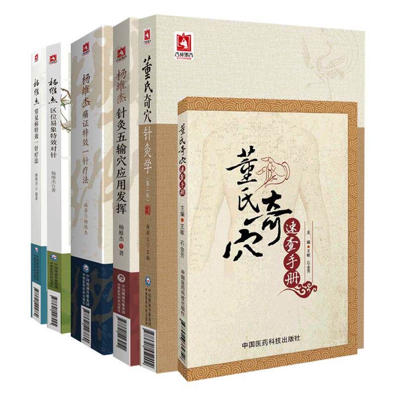 6本 杨维杰常见病 一针疗法+区位易象 对针+针灸五输穴应用发挥+痛证 一针疗法+董氏奇穴速查手册+针灸学 2版