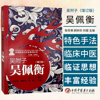 火神派 医家系列丛书:吴附子吴佩衡（增订版） 张存悌 中国中医药出版社 麻黄附子细辛汤应用经验 肝病用药套路 春温夏暑浅说