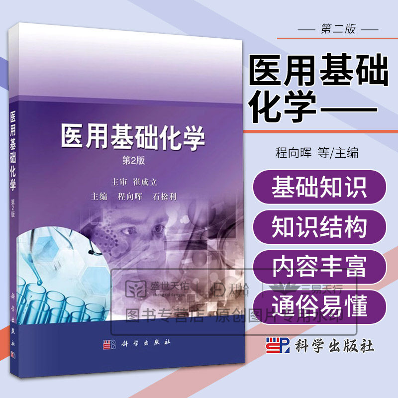 医用基础化学第2二版 程向晖 科学出版社 化学基础知识 原子结构和元素周期律 共价键与分子间力 溶液和溶液的渗透压 缓冲溶液