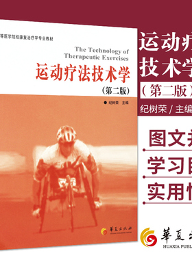运动疗法技术学(第2版) 纪树荣 主编 20110801 出版 9787508065625 华夏出版社