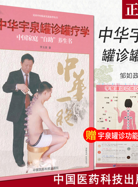 正版中华宇泉罐诊罐疗学李玉泉中医针灸学基础真空拔罐刮痧拔罐使用书籍治疗中guojia庭自助养生书中国医药科技出版