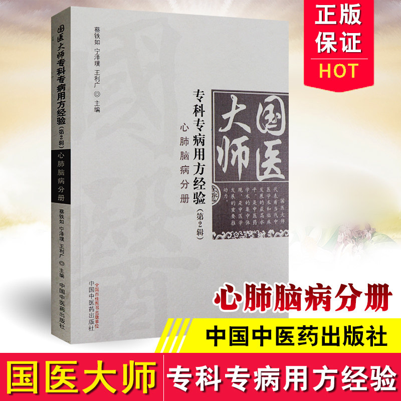 S正版 国医大师专科专病用方经验 心肺脑病分册 蔡铁如、宁泽璞著 中国中医药出版社