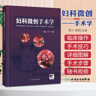 妇科微创手术学 李力 向阳主编 微创手术前的评估 无瘤原则 腹腔镜宫腔镜及机器人手术下各类妇科术式 9787117374316 人民卫生出版