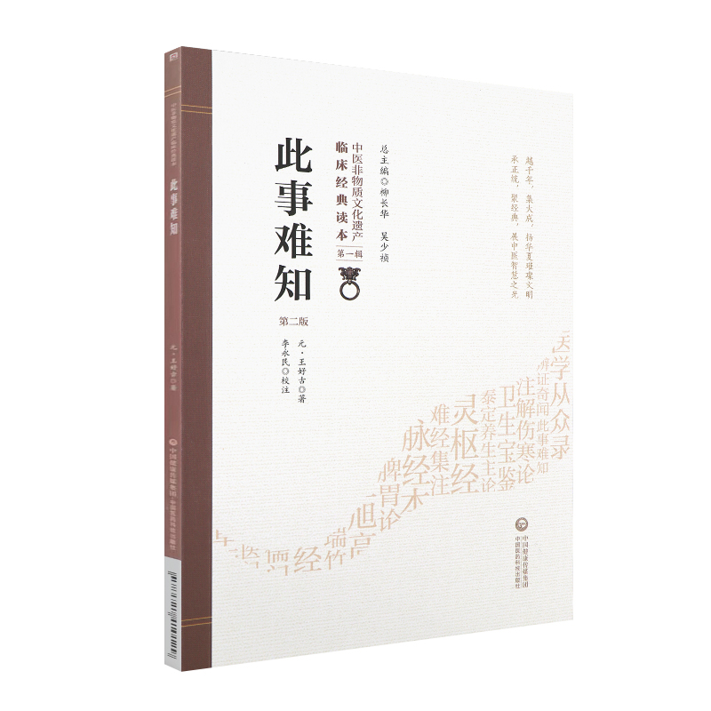 此事难知版中医非物质文化遗产临床经典读本 DIYI辑经脉终始伤寒之源元好古著 9787521410129中国医药科技出版社