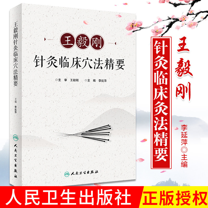 毅刚针灸临床穴法精要2018年9月出版本书技法实用操作性强能直接指导临床对针灸临床工作者有重要参考价值李延萍人卫