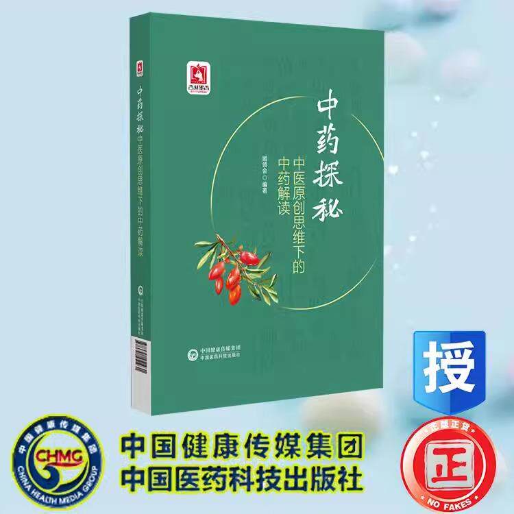 中医原创思维下的中药解读 中药探秘 姬领会 中国医药科技出版 9787521451931 常用中药功效解读 用药思路与方法 探讨中药功效来源