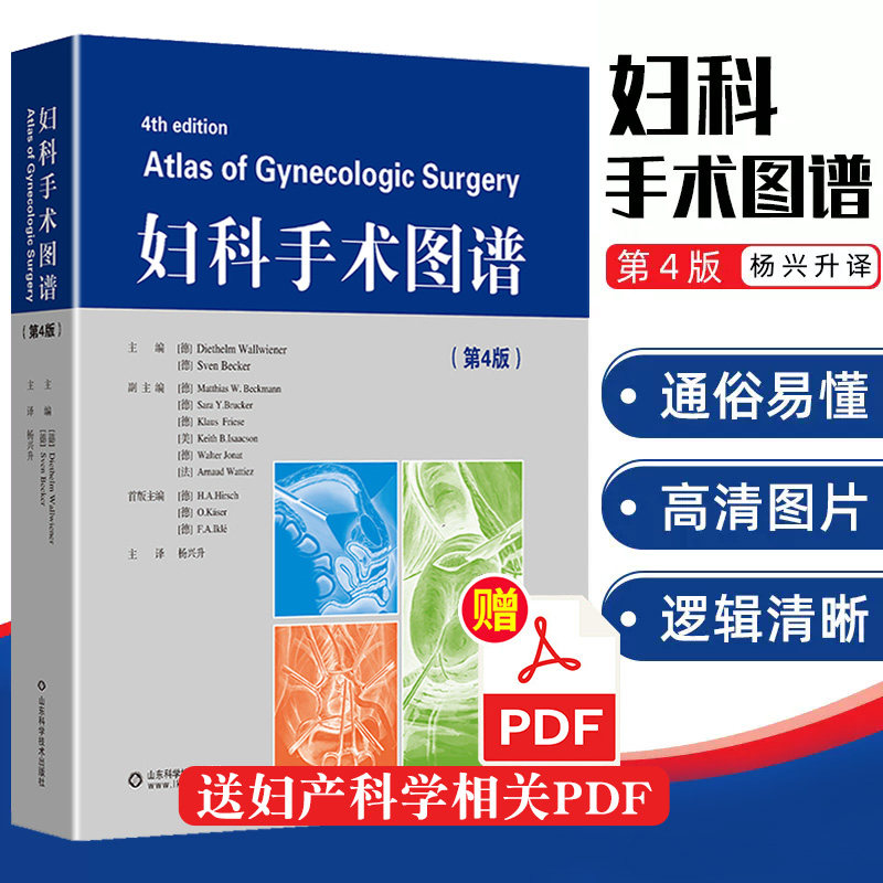 妇科手术图谱 第4版第四版 妇科肿瘤学妇科泌尿学肛肠妇科学手术技术 妇产科手术学 妇产科学临床解剖学 山东科学技术出版社