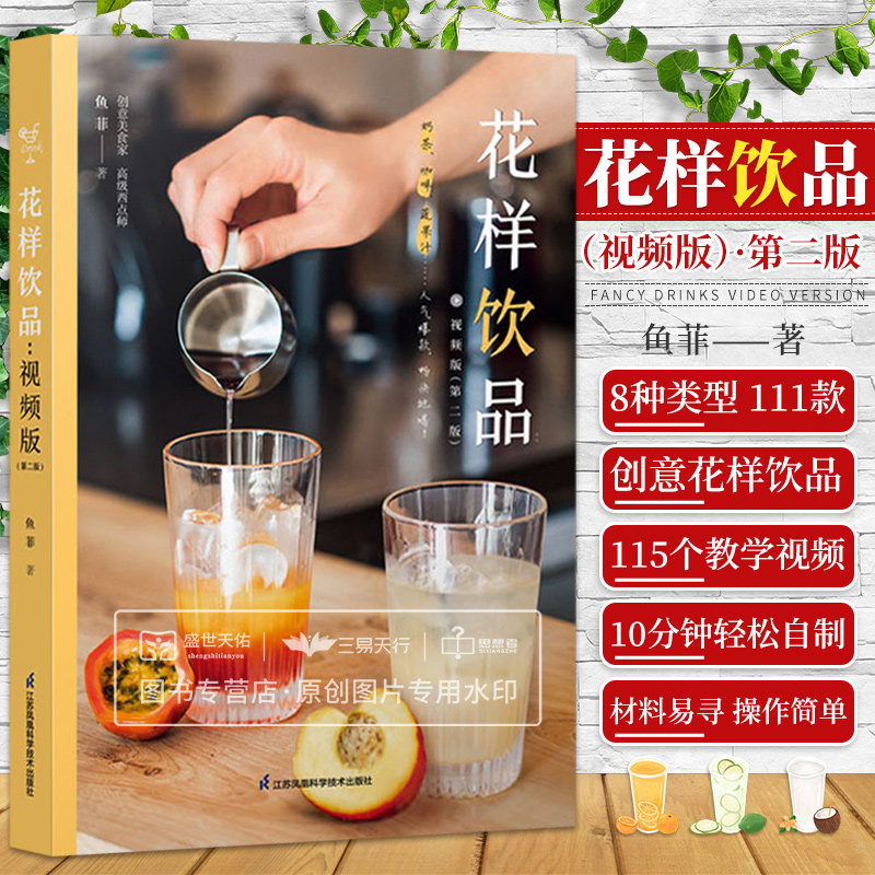 花样饮品 视频版 第2二版 创意茶饮低卡果蔬汁人气奶茶简约咖啡浪漫