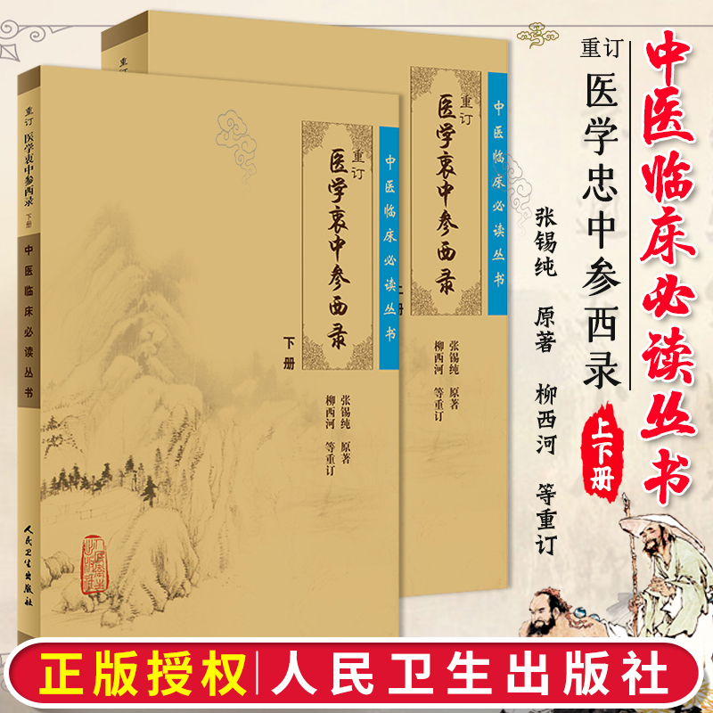 正版2本 医学衷中参西录上下册全套原版张锡纯医学全书之一中医临床医案效方中西药物讲解讲用药心得经验方剂注评解读中医书人卫版 书籍/杂志/报纸 自由组合套装 原图主图