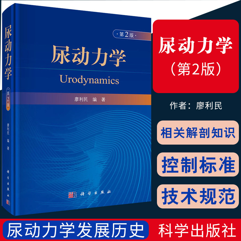 尿动力学 第2版 相关解剖知识 流率测定 尿动力学发展历史 基础医学 2019年九月参考书 廖利民编著 9787030622877 科学出版社