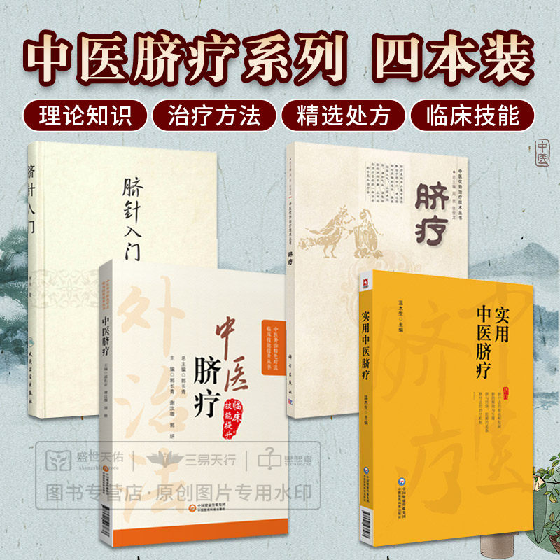 全4册 脐针入门+中医脐疗+实用中医脐疗+脐疗 四本套装 中医书籍 从易经理论认识脐穴 脐疗优势治疗技术概论 脐疗临床应用