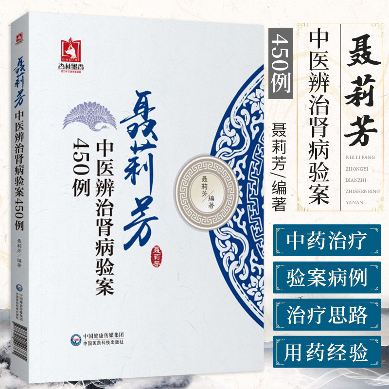 聂莉芳中医辨治肾病验案450例 聂莉芳 编著 中国医药科技出版社 9787521426731 本书精选近年来笔者单纯运用中药治疗的验案450例