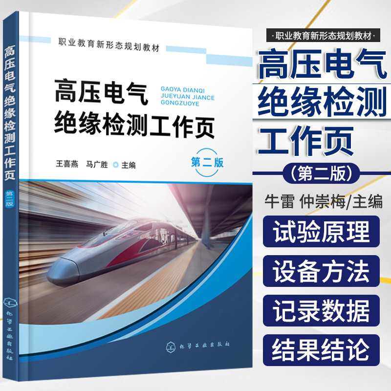 高压电气绝缘检测工作页 喜燕 马广胜 主编 各缘预防性试验的试验原理 试验所用设备 试验方法 化学工业出版社 9787122388346