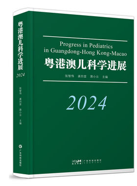 粤港澳儿科学进展2024 张智伟等主编 广东科技出版社 小儿呼吸 血液肿瘤 遗传代谢内分泌等各系统近年来的基础研究和临床应用