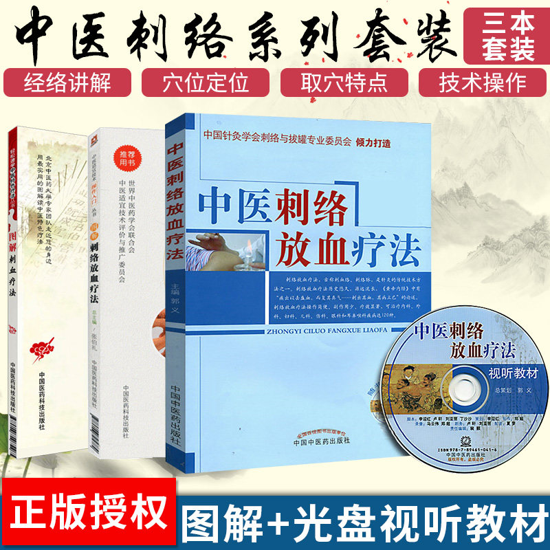 无视频-中医刺络放血疗法（含光盘）+刺络放血疗法+图解刺血疗法中国临床刺络放血传统 疗法书籍郭义临床操作针灸临床中国中医药出