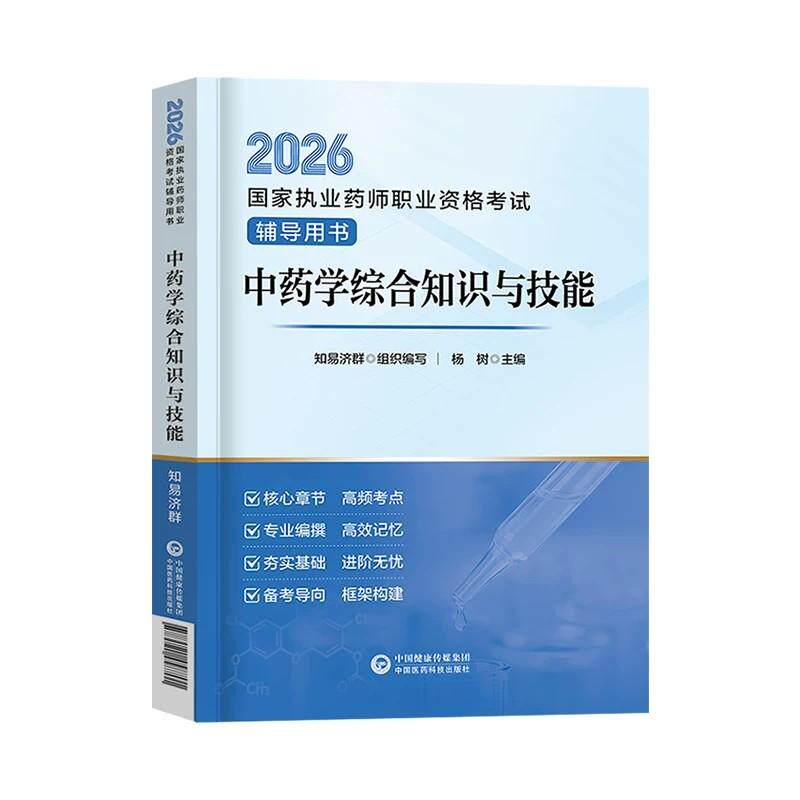 2026 执业药师职业资格考试辅导用书 中药学综合知识与技能 9787521458701 中国医药科技出版社