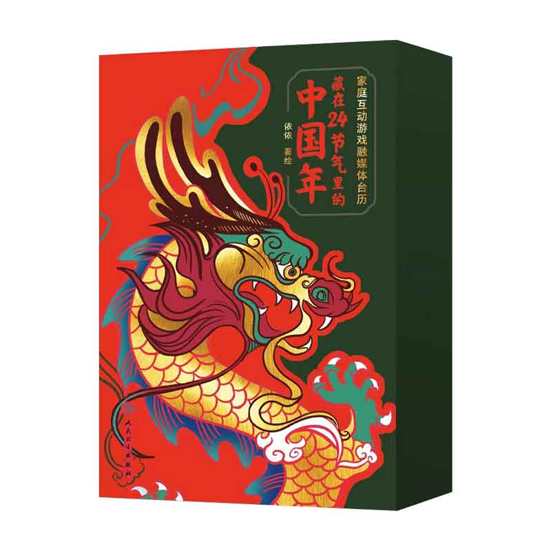 2024藏在24节气里的中国年 人民卫生出版社 依依著绘 案头记录 节气知识 中医养生 中草药辨识 手工制作 互动游戏 融媒体
