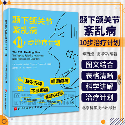 颞下颌关节紊乱病10步治疗计划 辛西娅 彼得森编著 告别张不开嘴下颚疼痛咀嚼疼痛面部不对称 自由的唱歌说话 北京科学技术出版社