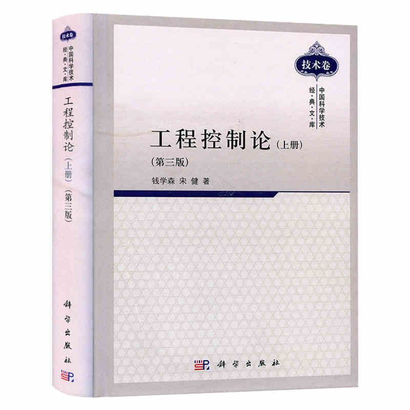 工程控制论 在讨论系统分析和设计问题时 传递函数和状态空间的描述方法并重 互相补充 钱学森 宋健主编 科学出版社 书籍/杂志/报纸 建筑/水利（新） 原图主图