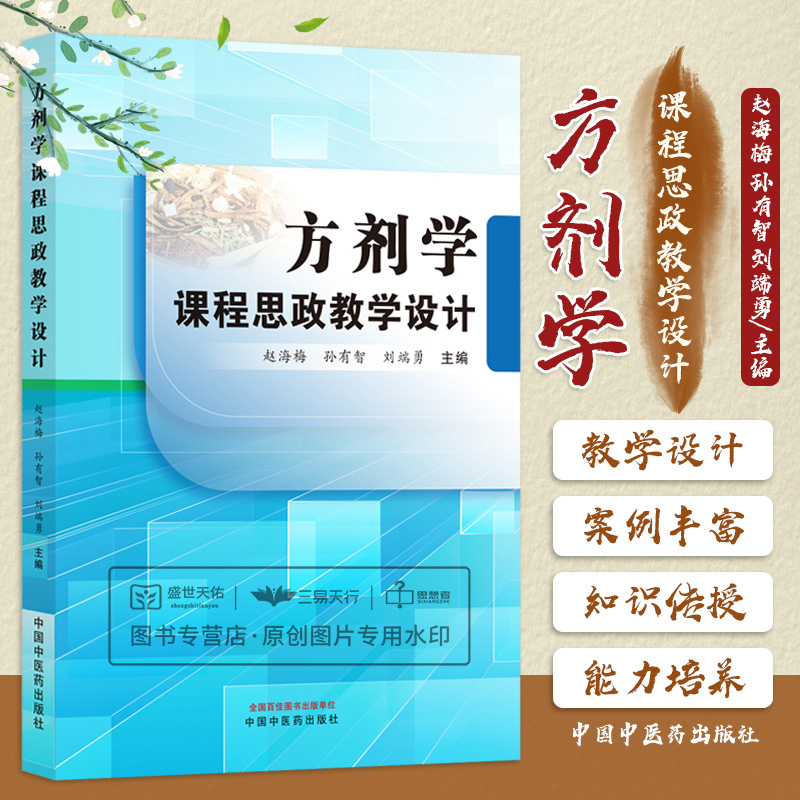 方剂学课程思政教学设计 赵海梅等主编 方剂的组方原则与变化 中医方剂学 方剂的起源与发展 泻下剂祛湿剂 中国中医药出版社