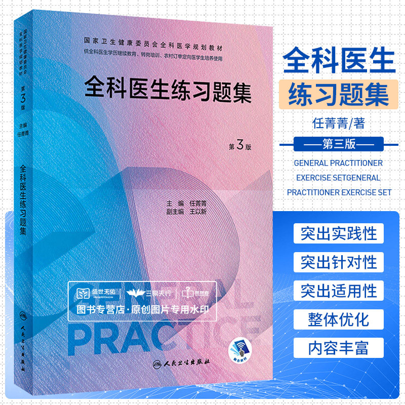 全科医生练习题集（第3版）人民卫生出版社 任菁菁著 满足全科医生规范化培训需要又兼顾助理全科医生培训以及全科医生特岗的需求