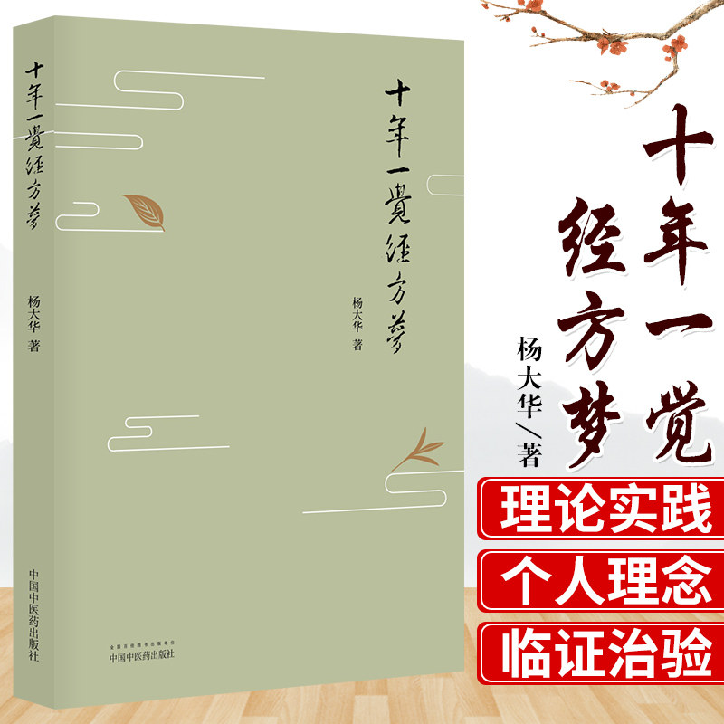 十年一觉经方梦黄煌经方团队骨干思考经方实践经方的精华杨大华著中国中医药出版社_虎窝淘