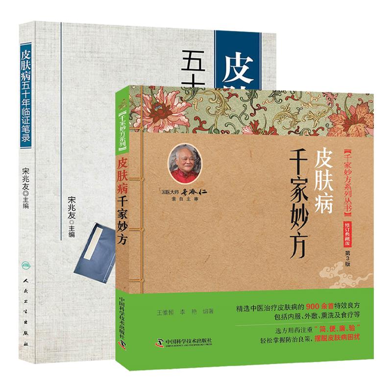 WF皮肤病千家妙方 千家妙方系列丛书+皮肤病五十年临证笔录 2本套装 临床医学中医皮肤科中医皮肤专科护理皮肤临床医学参考书