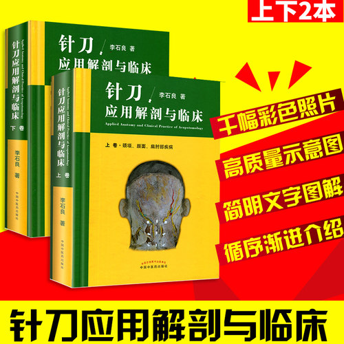 针刀应用解剖与临床医学