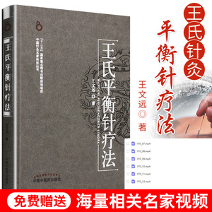 王氏平衡针疗法中国中医药出版社