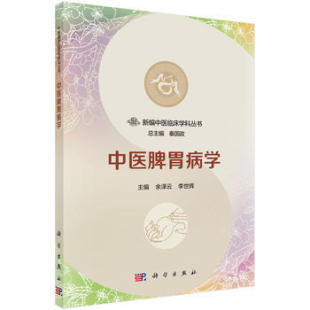 平装版-中医脾胃病学 重点介绍对疾病的中医诊断 鉴别诊断和辨证论治方法 余泽云 李世辉主编 科学出版社