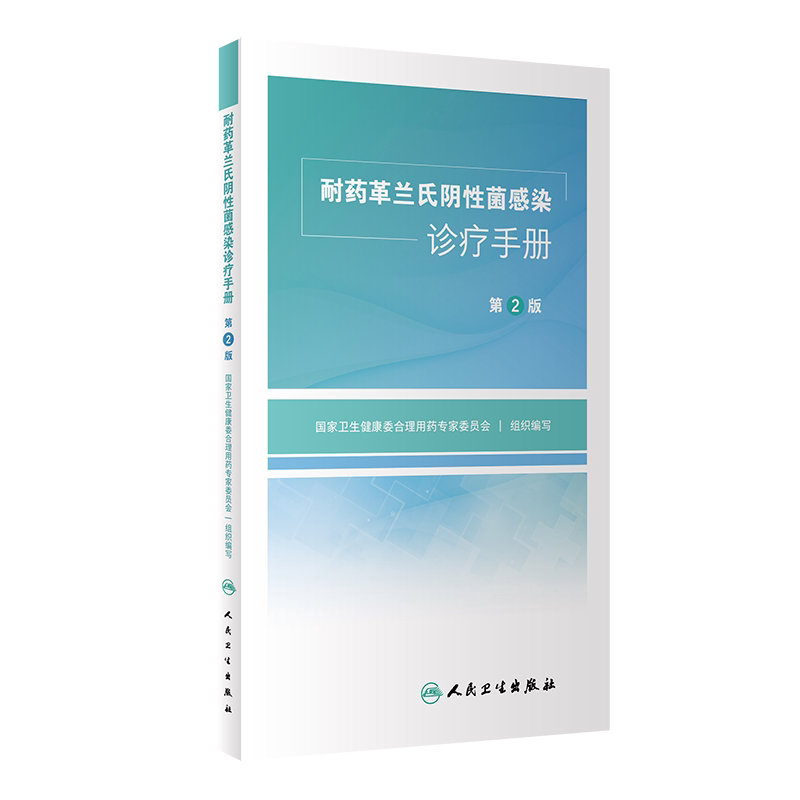 新版 耐药革兰氏阴性菌感染诊疗手册 第2二版 卫生健康委合理用药专家委员会 耐药菌的快速检测药物及给药方案 人民卫生出版社