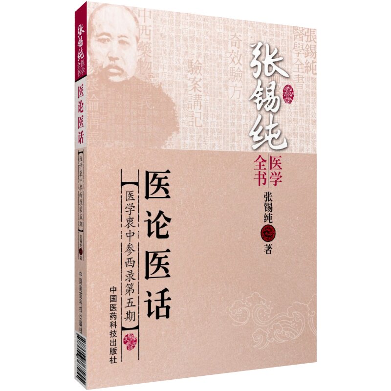 正版张锡纯医学全书医论医话医学衷中参西录第五期张锡纯中医医学书籍怎么样,好用不?