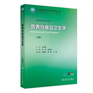李颖 刘烈刚 主编 营养与食品卫生学 9787117380430人民卫生出版 十四五规划教材全国高等学校教材 供预防医学类专业用 社 第9九版