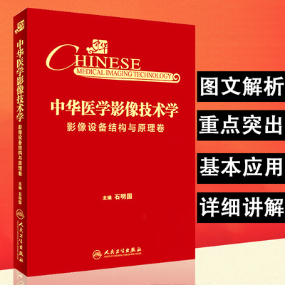 正版包邮 中华医学影像技术学 影像设备结构与原理卷 石明国 人民卫生出版社