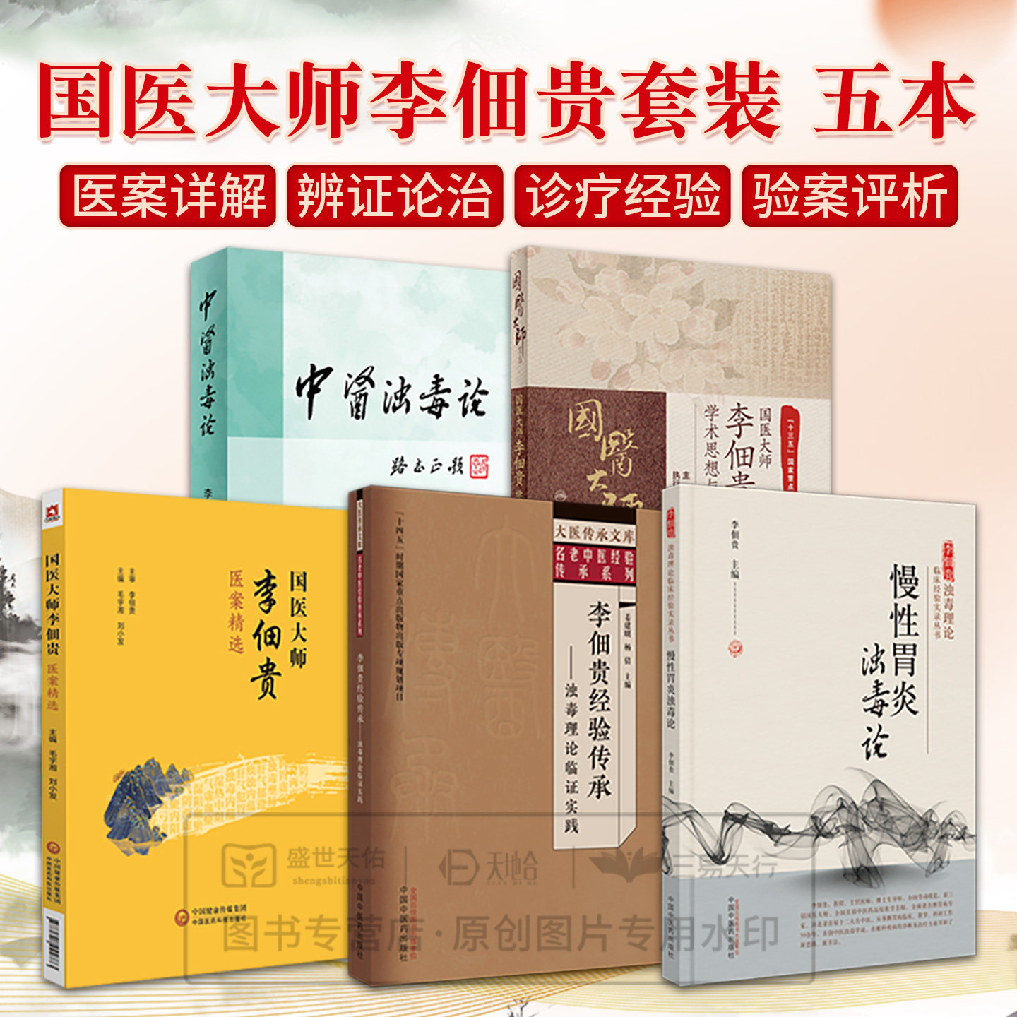 李佃贵正版5本 中医浊毒论+李佃贵经验传承浊毒理论临证实践+国医大师李佃贵医案精选+李佃贵学术思想与医案医话+慢性胃炎浊毒论书