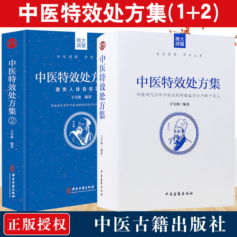 正版中医特效处方集全二册1+2王宝林大医中医入门养生医学大全处方配方药方中药全集中医处方书手册治疗入门书经典中医老偏方书籍高性价比高么？