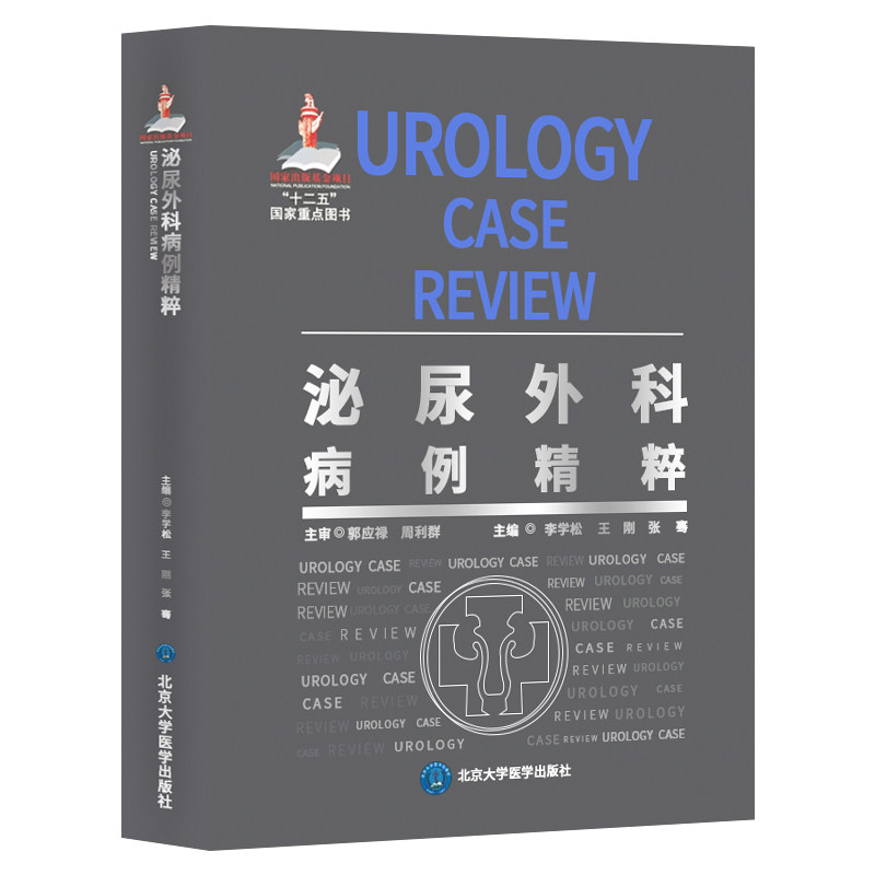 包邮正版新品 泌尿外科病例精粹(十二五)李学松 王刚 张骞主编 9787565914157 北京大学医学出版社