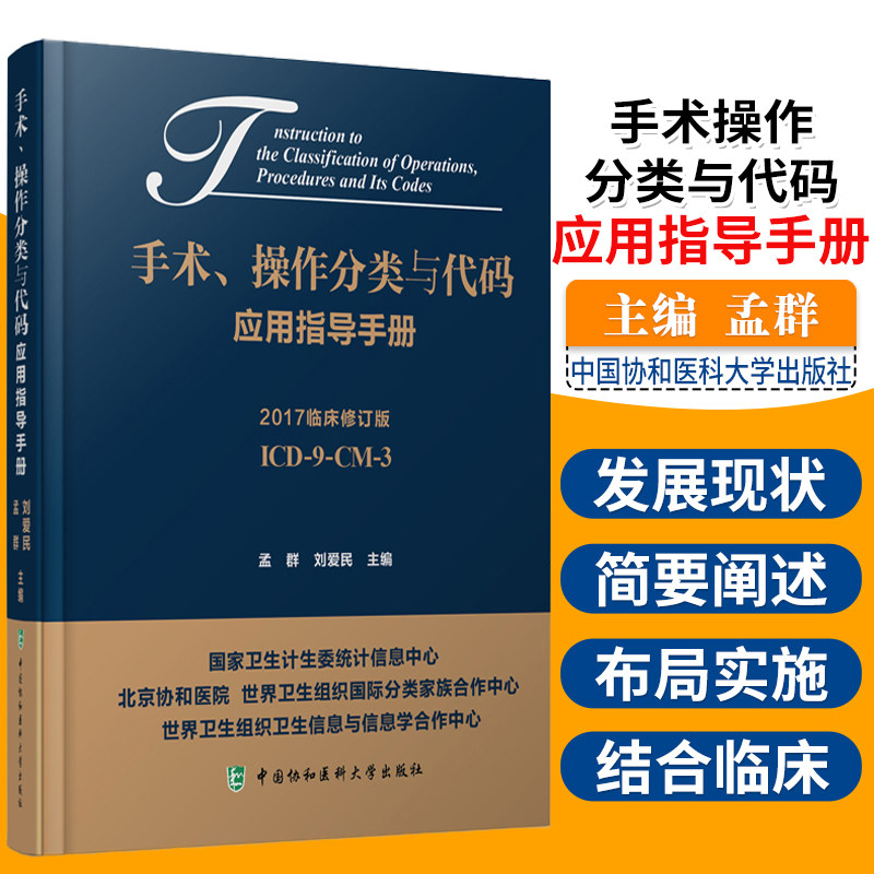 正版 新品 出版社授权正版手术操作分类与代码应用指导手册中国协和医科出版社