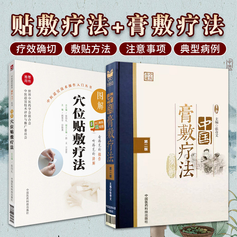 无视频-全2册 图解穴位贴敷疗法-扫二维码赠视频+中国膏敷疗法 版 中国医药科技出版社 适于广大临床工作者 爱好中医传统三伏贴