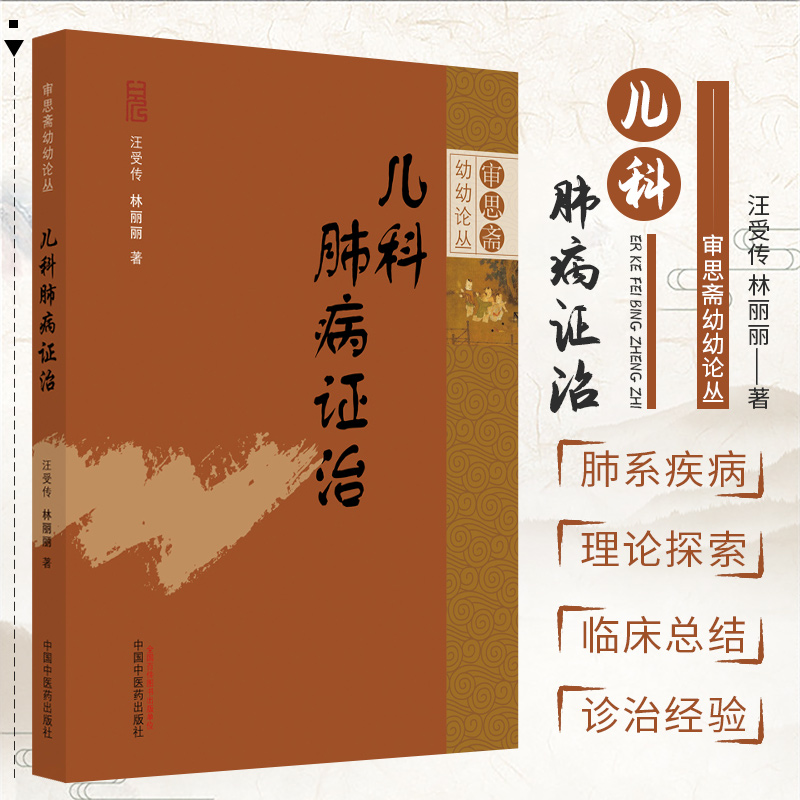 儿科肺病证治 审思斋幼幼论丛 外邪感染之病 汪受传 林丽丽 著 