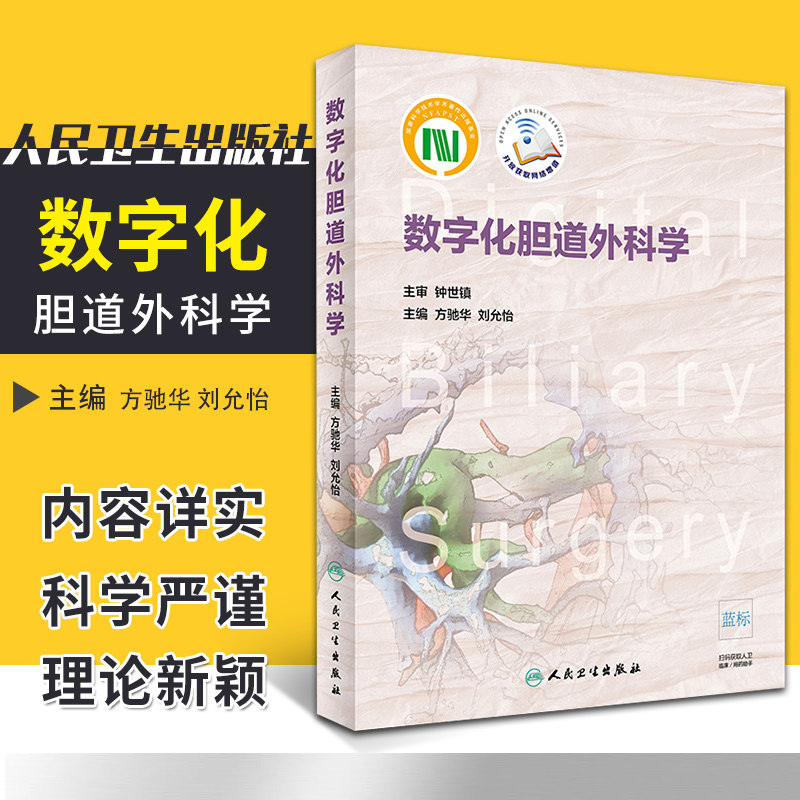 数字化胆道外科学 方驰华 刘允怡 主编 外科学 9787117274203 2018年11月参考书 人民卫生出版社