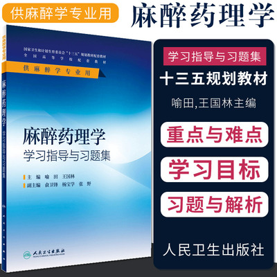 正版 麻醉药理学学习指导与习题集十三五规划配套教材书供麻醉学专业用喻田国林主编人民卫生出版社