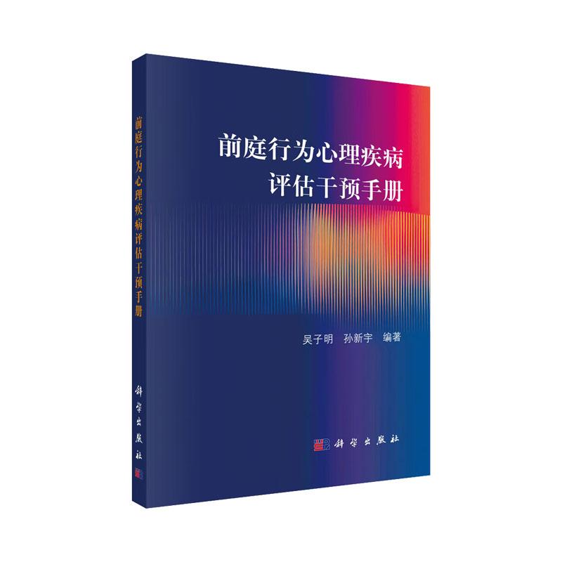 前庭行为心理疾病评估干预手册 吴子明等著 介绍了常见前庭疾病的临床症状特征疾病分类前庭功能临床评估与干预 科学出版社
