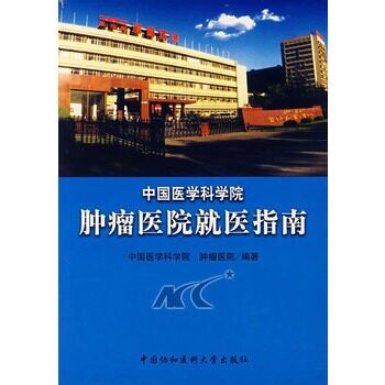 正版 肿瘤医院医指南 中国医学科学院肿瘤医院 书 医学 医院管理