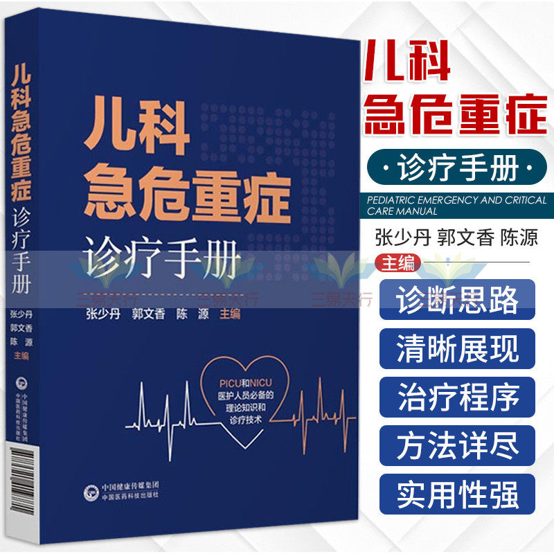 儿科急危重症诊疗手册 PICU和NICU医护人员 的理论知识和诊疗技术 张少丹 郭文香 陈源 主编 9787521419771 中国医药科技出版社