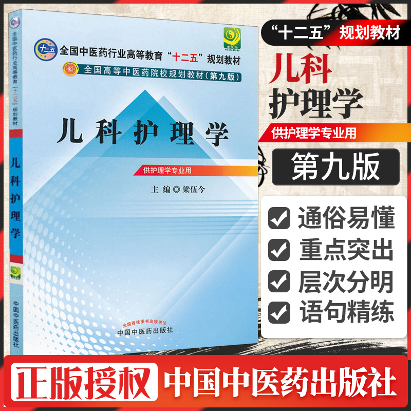 正版 儿科护理学 第九版9 全国中医药行业高等教育本科十二五规划教材书籍中国中医药出版社