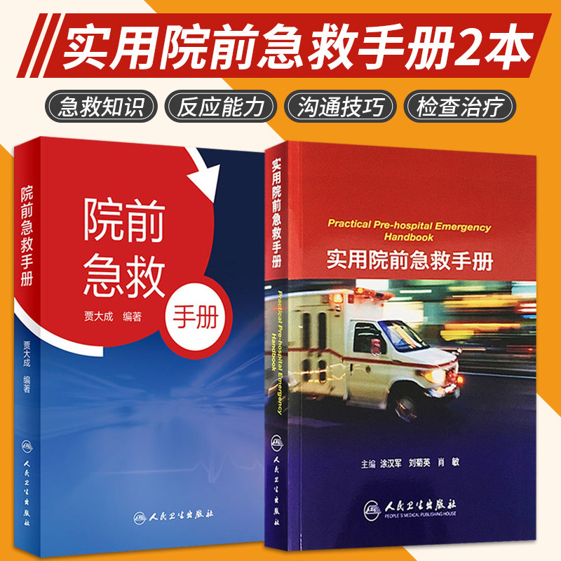 实用院前急救手册+院前急救手册 两本套装 实用家庭常见急症处理技术操作医生医学 教程书籍重症临床急症内科临床指南查房医嘱