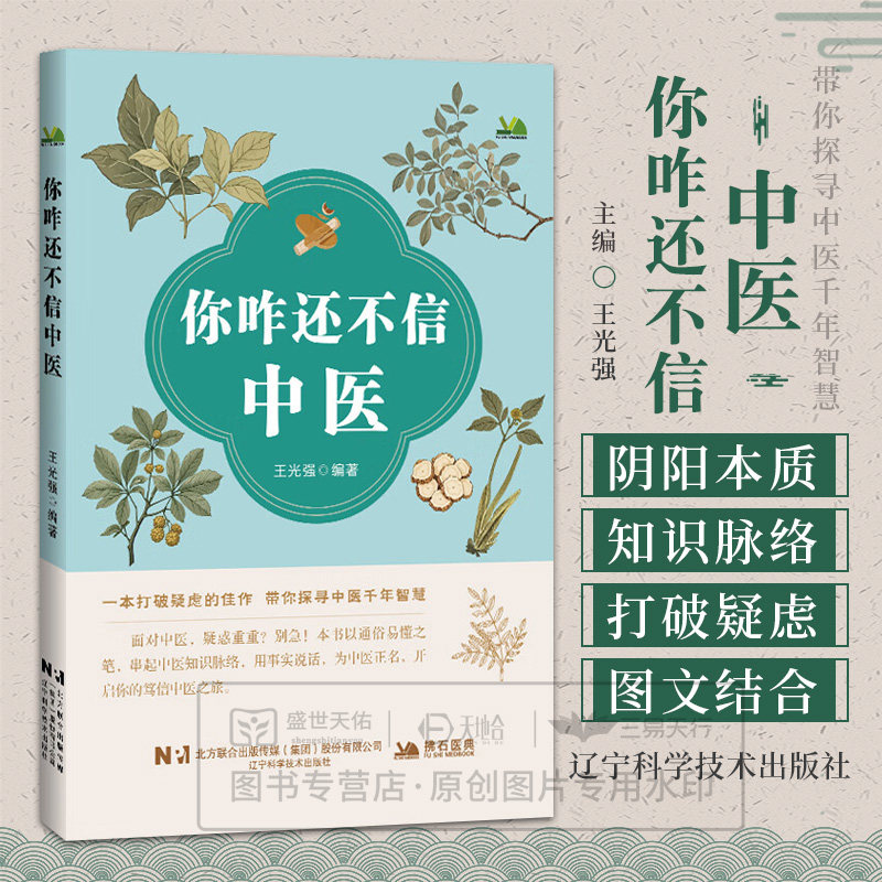 你咋还不信中医 王光强 编著 一本打破疑虑的佳作 带你探寻中医前年智慧用事实说话 为中医正名