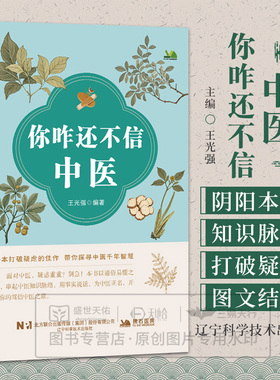 你咋还不信中医 王光强 编著 一本打破疑虑的佳作 带你探寻中医前年智慧用事实说话 为中医正名
